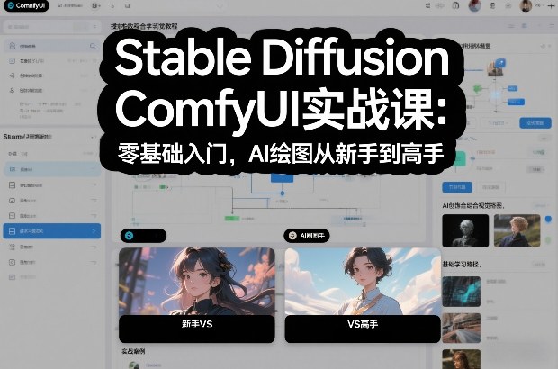 Stable Diffusion ComfyUI实战课：零基础入门，AI绘图从新手到高手-繁星源码网