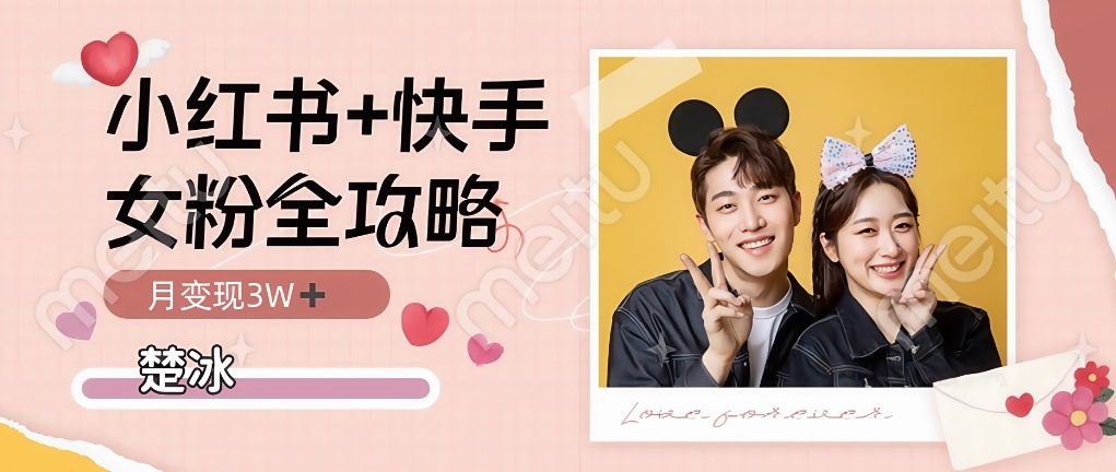 副业拆解：小红书快手双平台吸女粉月入3W-文梦源码网