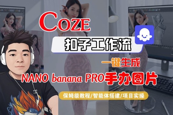 Coze扣子智能体工作流一键生成“nano_banana2-手办图片”，全流程保姆级教学-繁星源码网