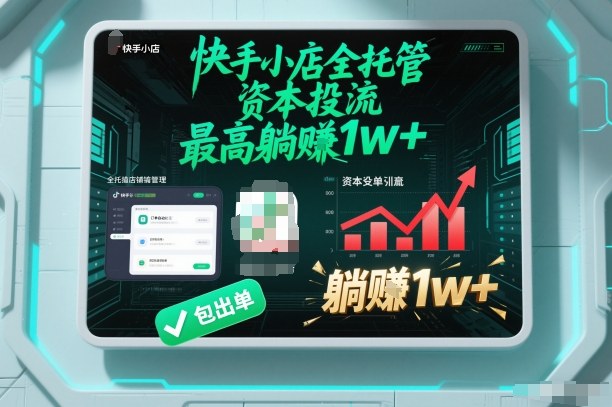 【快手小店全托管】资本投流，包出单，最高躺賺1w+【揭秘】-繁星源码网