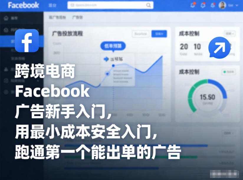 跨境电商Facebook广告新手入门，用最小成本安全入门，跑通第一个能出单的广告-繁星源码网