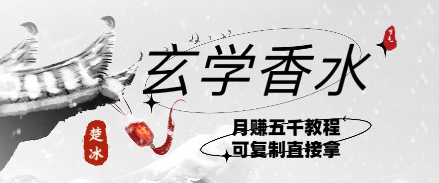 副业拆解：AI小红书卖玄学香水带货，个人+AI出图文挂链接賺差价-繁星源码网