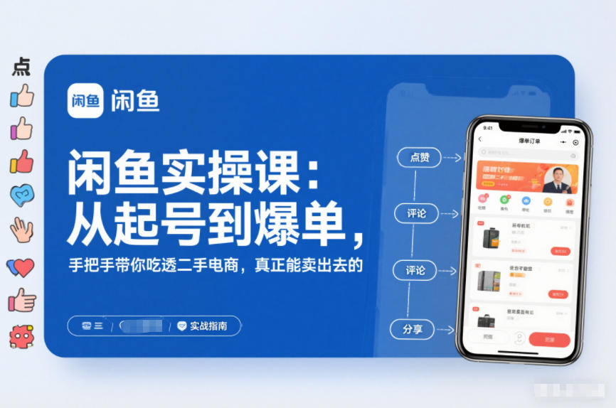 闲鱼实操课：从起号到爆单，手把手带你吃透二手电商，真正能卖出去的实战指南-繁星源码网