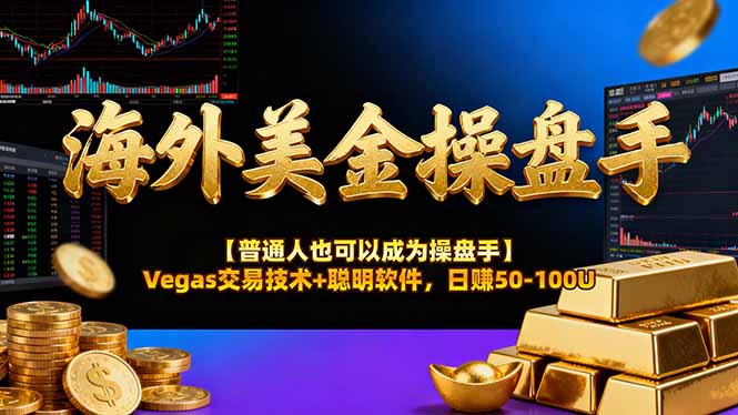 海外美金操盘手技术【普通人也可以成为操盘手】Vegas交易技术+聪明软件，日赚50-100U-文梦源码网