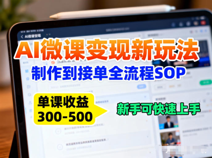 AI微课变现新玩法：制作到接单全流程SOP，单课收益3-5张，新手可快速上手-繁星源码网
