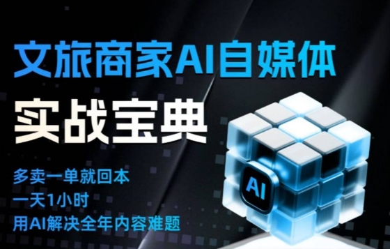 文旅商家AI自媒体实战课,告别无效内卷,用AI重塑文旅自媒体运营思维-繁星源码网