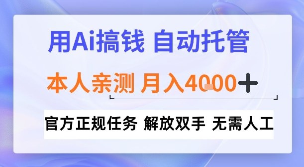 用Ai搞钱，官方正规任务，自动托管，解放双手，亲测月入4k+【揭秘】-繁星源码网