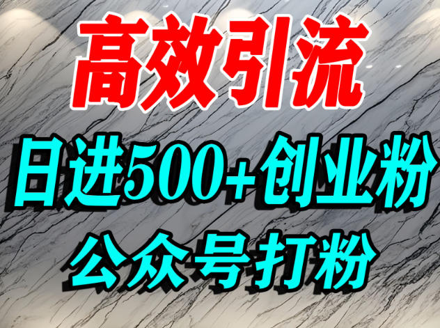 怎么引流创业粉？微信公众号纯搬运引流精准创业粉，日进500+精准流量-繁星源码网