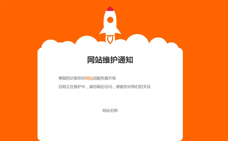 网站维护公告单页HTML源码-文梦源码网