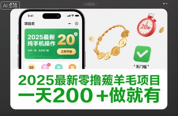 2025最新零撸薅羊毛项目，纯手机操作，20秒一单，无任何门槛，一天200+做就有【揭秘】-繁星源码网