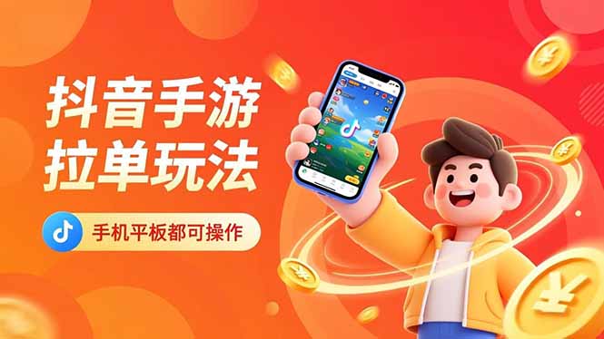 抖音手游拉单玩法，手机平板都可以操作，一天十分钟也可以收入上k！-文梦源码网