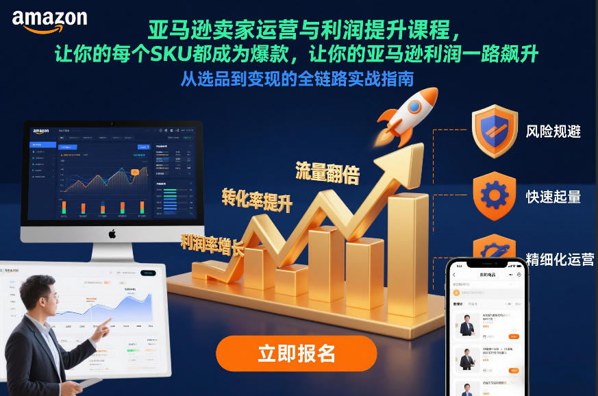亚马逊卖家运营与利润提升课程，让你的每个SKU都成为爆款，让你的亚马逊利润一路飙升（更新12月）-繁星源码网