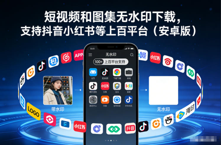 短视频和图集无水印下载，支持抖音小红书等上百平台（安卓版）