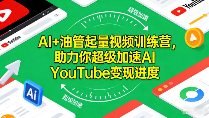 AI+油管起量视频训练营，助力你超级加速AI YouTube变现进度-繁星源码网