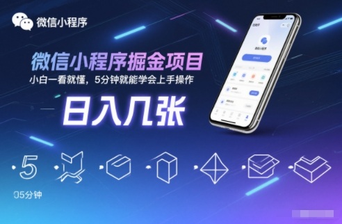微信小程序掘金项目，日入几张，小白一看就懂，5分钟就能学会上手操作【揭秘】-繁星源码网
