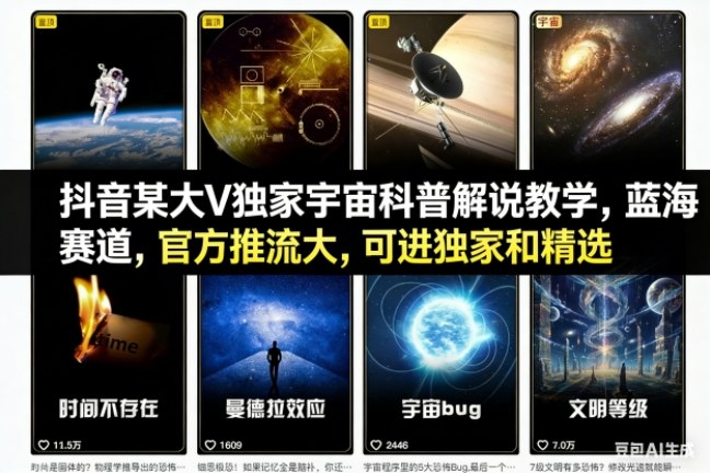 抖音某大V独家宇宙科普解说教学，蓝海赛道，官方推流大，可进独家和精选-繁星源码网