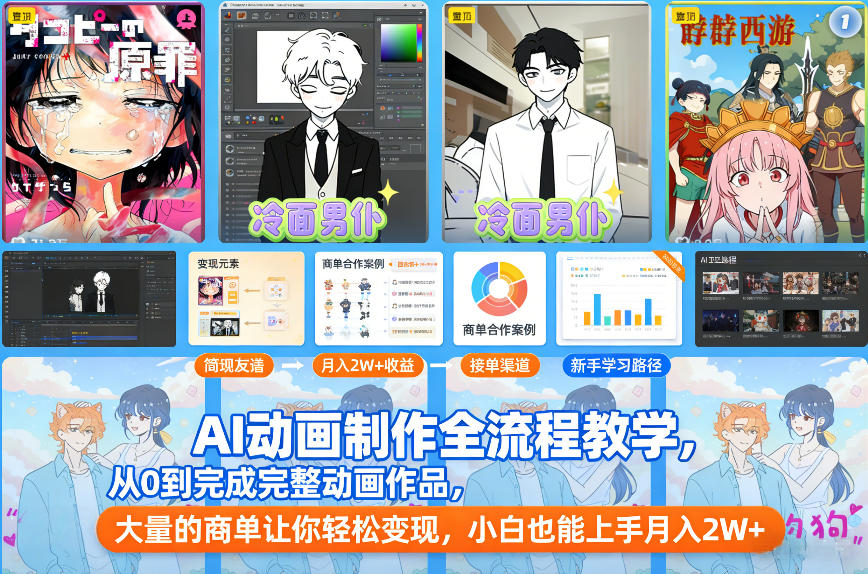 AI动画制作全流程教学，从0到完成完整动画作品，大量的商单让你轻松变现，小白也能上手月入2W+-繁星源码网