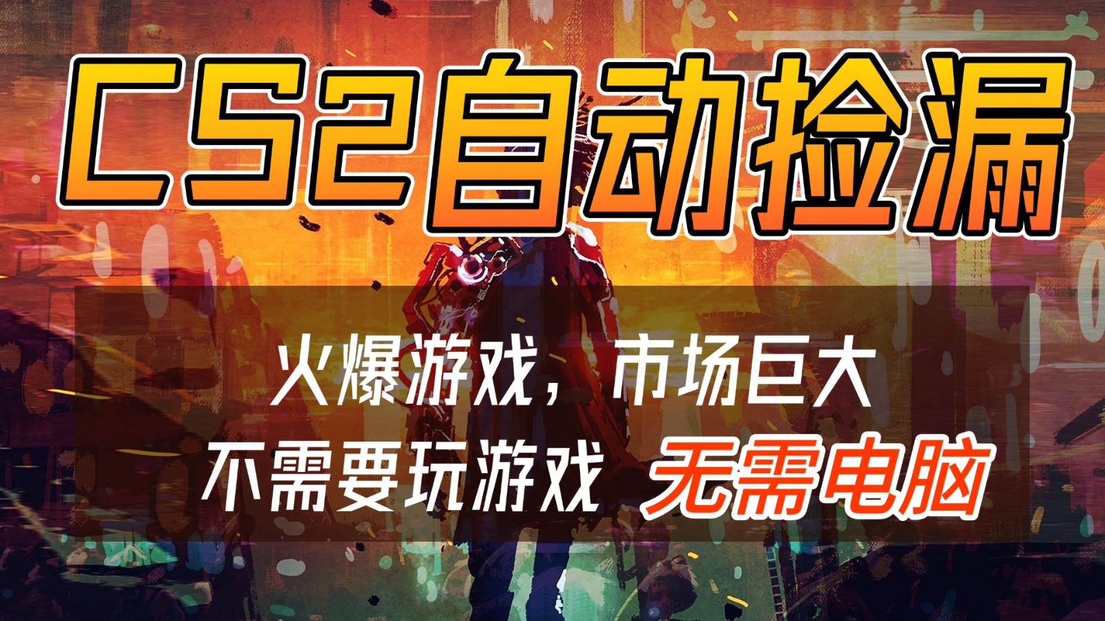 CS2游戏交易市场自动捡漏赚钱，开年王炸项目，无需电脑，一部手机轻松日入500+-繁星源码网