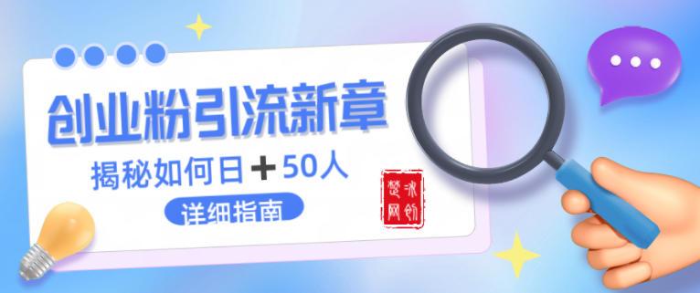 创业粉每天引流50人落地详细指南，一人+AI即可落地-繁星源码网