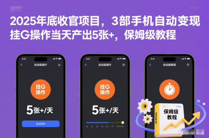 2025年底收官项目，3部手机自动变现，挂G操作当天产出5张+，保姆级教程【揭秘】-繁星源码网