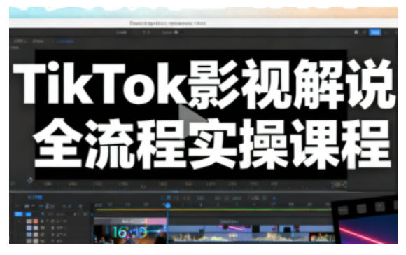 TikTok影视解说全流程实操，手把手教你打造TK爆款解说视频-繁星源码网