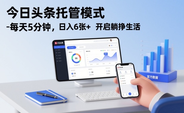 今日头条托管模式，每天5分钟，日入6张+，开启躺挣生活【揭秘】-繁星源码网