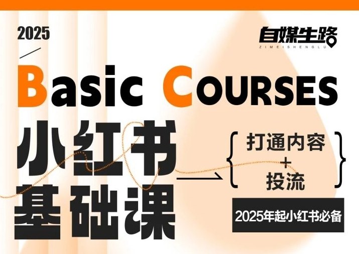自媒生路小红书基础课，打通内容+投流，2025年起小红书必备-繁星源码网