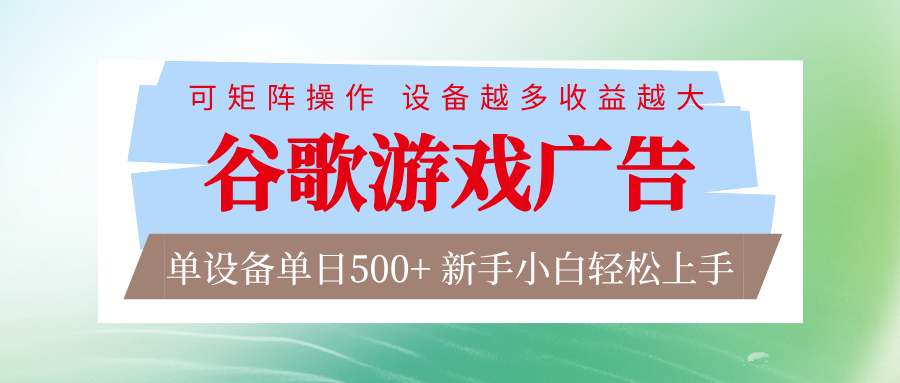 谷歌游戏广告 脚本全自动运行 单设备日入500+ 可矩阵放大，设备越多收益越大-繁星源码网