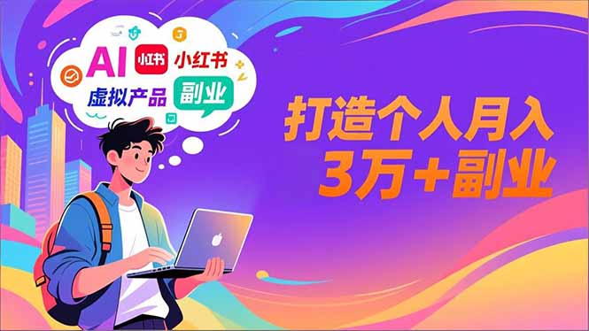 AI+小红书特训营，智能体搭建+虚拟产品原创+商业化变现，打造个人月入3万+副业-繁星源码网