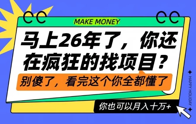 26年了，不要再疯狂的找项目了，看完这个你也可以月入十个W【揭秘】-繁星源码网