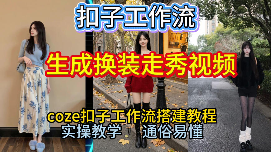 Coze扣子工作流一键生成换装走秀视频，2026保姆级搭建教程来啦，直接生成换装走秀视频全流程-繁星源码网