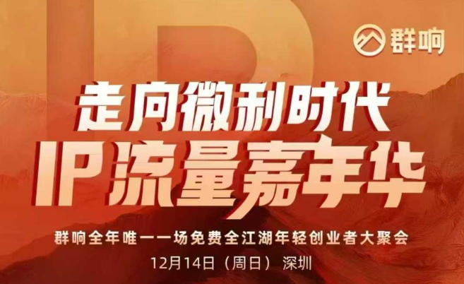 2025ip嘉年华万人12月14深圳线下课，走向微利时代，IP流量嘉年华，实操性极强的商业干货课-繁星源码网