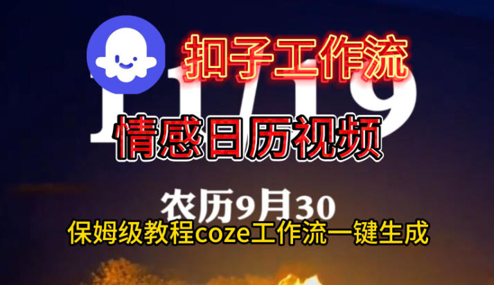 Coze扣子工作流一键生成情感日历视频，保姆级搭建教程-文梦源码网