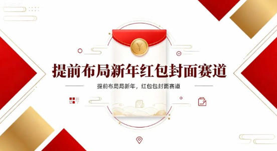 提前布局新年红包封面赛道，让你回家轻松多一笔压岁钱，掌握好提示词，新人也能做爆款-繁星源码网