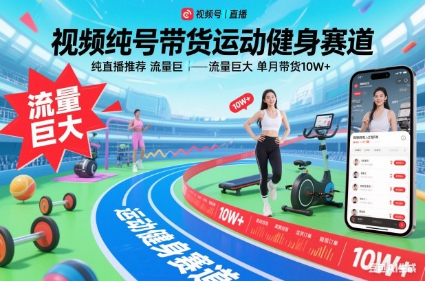 视频号带货运动健身赛道，纯直播推荐，流量巨大，单月带货10W+-繁星源码网
