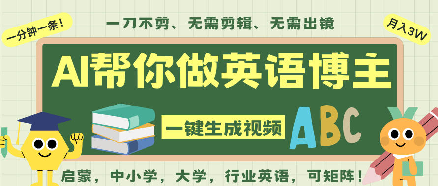 AI一键生成英语单词视频，一刀不剪无需剪辑，吴彦祖都深耕英语赛道了！无需英语基础，全程AI帮你搞定-繁星源码网