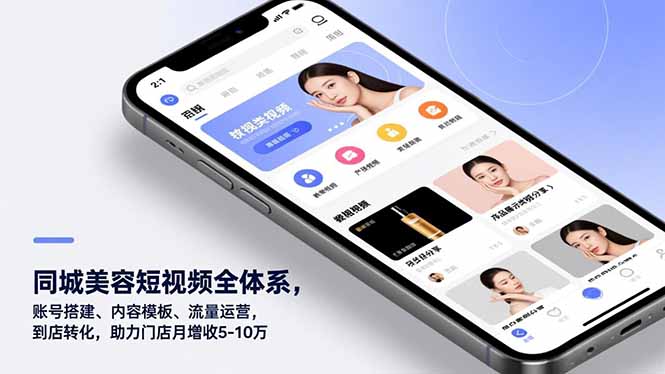 同城美容短视频全体系，账号搭建、内容模板、流量运营，到店转化，助力门店月增收5-10万-繁星源码网