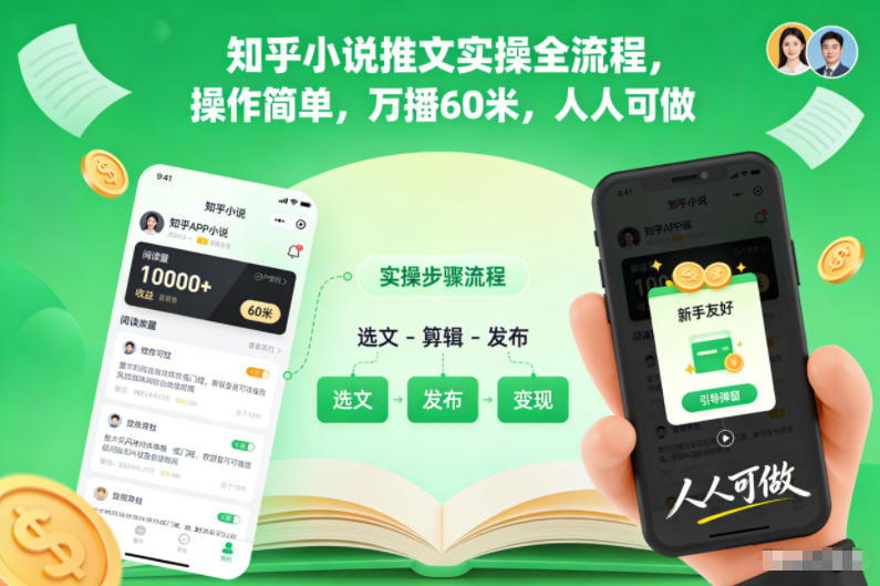 知乎小说推文实操全流程，操作简单，万播60米，人人可做-繁星源码网