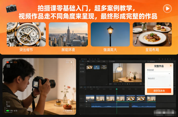 拍摄课零基础入门，超多案例教学，视频作品走不同角度来呈现，最终形成完整的作品-繁星源码网