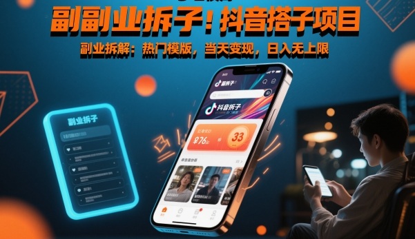 副业拆解：抖音搭子项目，热门模版，当天变现，日入无上限-繁星源码网