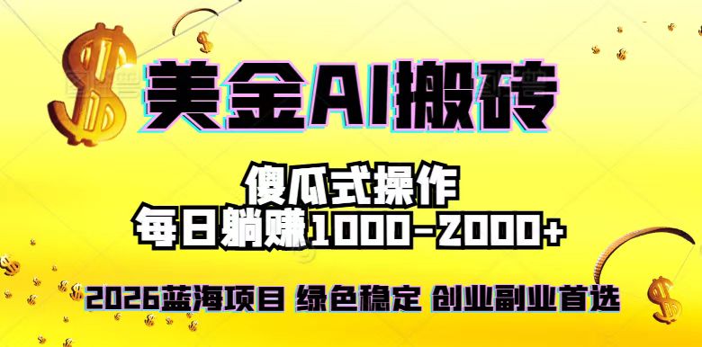 2026最新美金项目，日入1500-4000+，轻松简单，每日躺赚，副业创业首选，摆脱996-繁星源码网