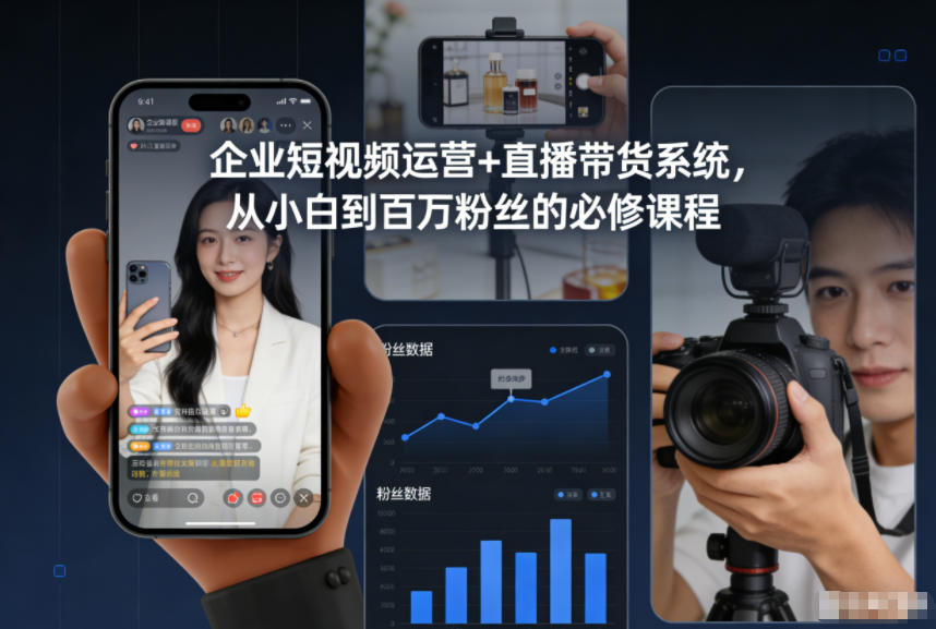 企业短视频运营+直播带货系统，从小白到百万粉丝的必修课程-繁星源码网