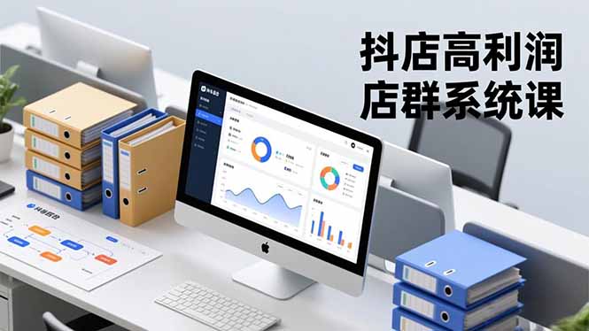 抖店高利润店群系统课，店群搭建、选品策略、运营管控，构建标准体系，矩阵月入20万+-文梦源码网