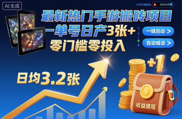 最新热门手游搬砖项目，一键自动化挂G，单号日产3张+，零门槛零投入【揭秘】-文梦源码网