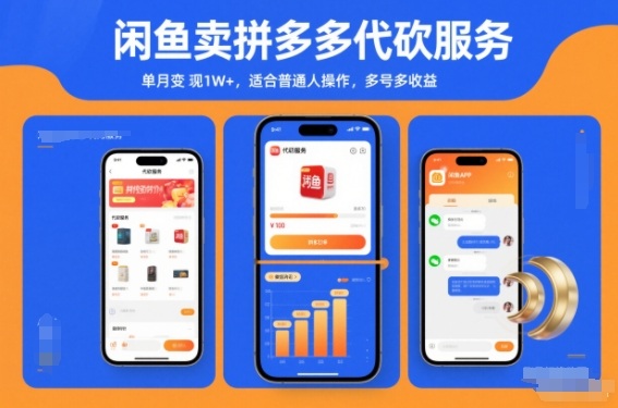闲鱼卖拼多多代砍服务，单月变现1W+，适合普通人操作，多号多收益-繁星源码网