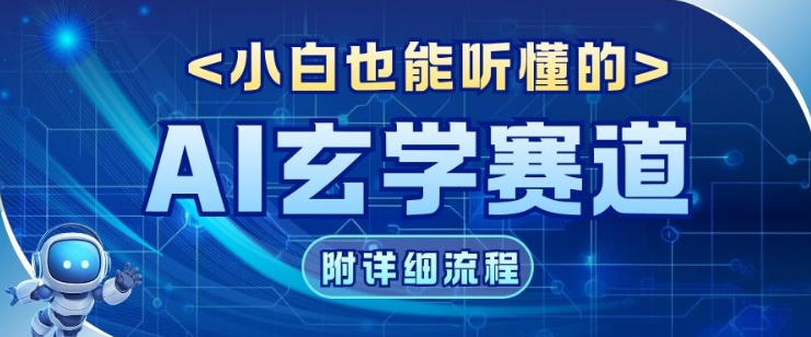 玄学赛道AI新玩法，漫天诸佛也是流量密码，0基础小白轻松学会，收益可观-繁星源码网