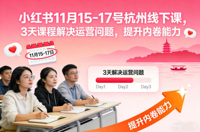 小红书11月15-17号杭州线下课，3天课程解决运营问题，提升内卷能力【音频+PPT图片】-繁星源码网