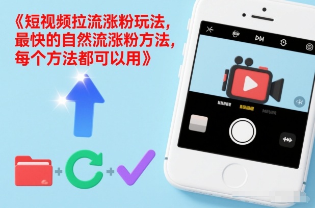 短视频拉流涨粉玩法，最快的自然流涨粉方法，每个方法都可以用-繁星源码网