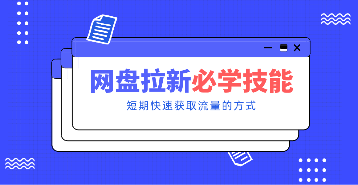新手零门槛！网盘拉新实用教程攻略，新手也能快速上手，搭建可持续的赚钱渠道。-繁星源码网