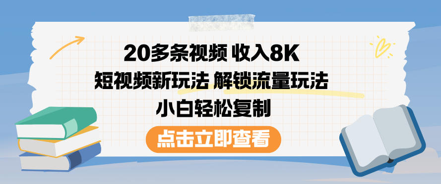 20多条视频收入8K,短视频新玩法,解锁流量玩法,小白轻松复制-繁星源码网